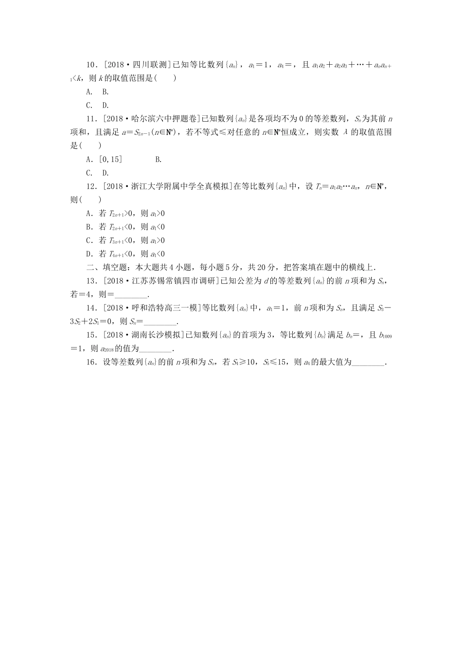 高考数学二轮复习 小题专项练习（五）等差数列与等比数列 文-人教版高三全册数学试题_第2页