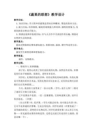《蔬果的联想》教学设计