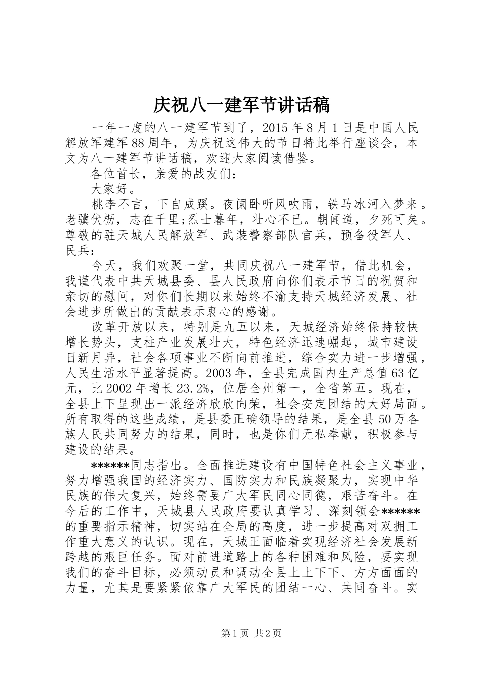庆祝八一建军节的讲话发言稿_第1页
