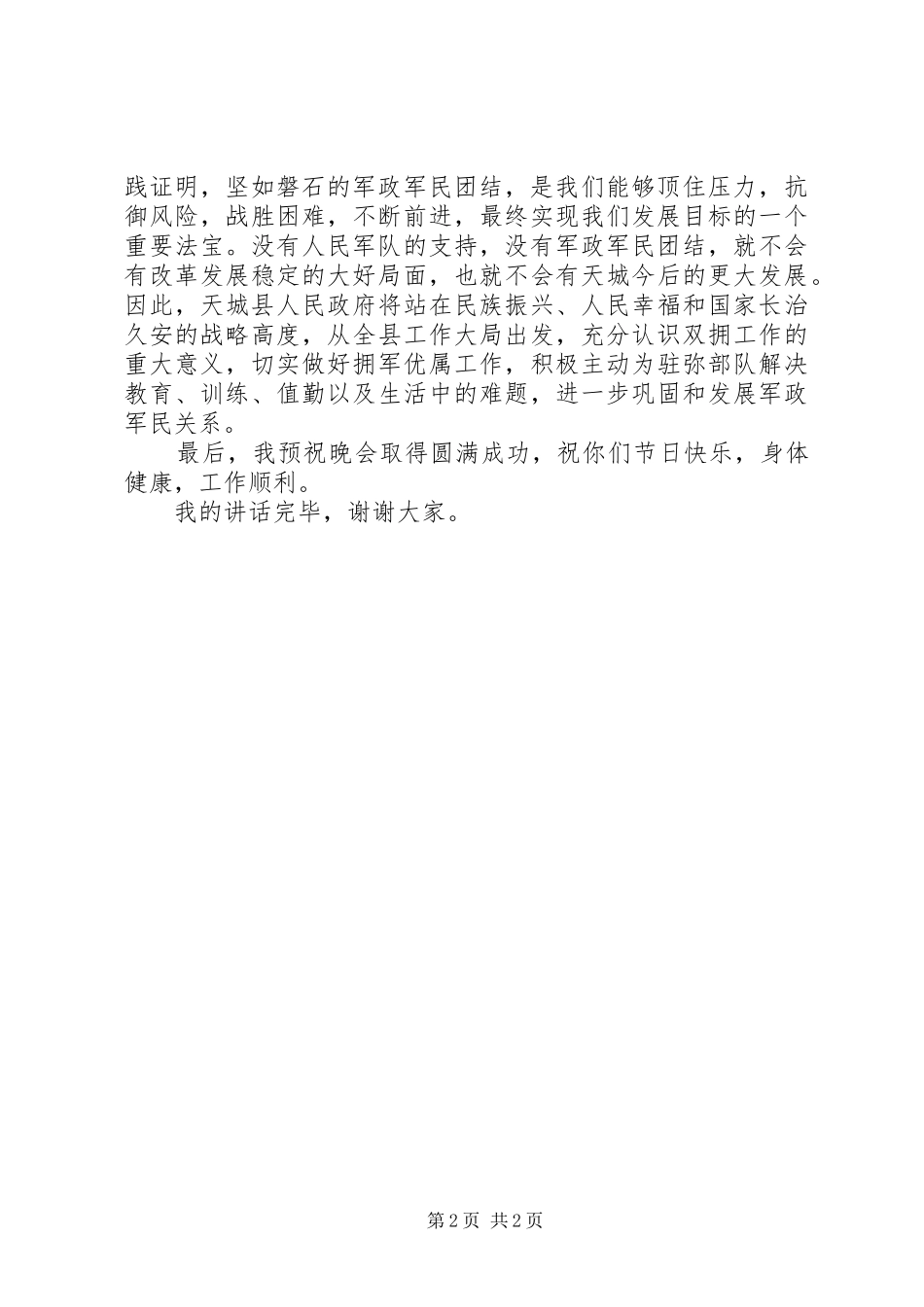 庆祝八一建军节的讲话发言稿_第2页