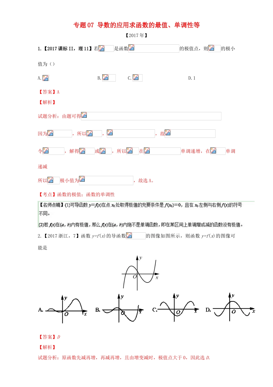 三年高考（-）高考数学试题分项版解析 专题07 导数的应用求函数的最值、单调性等 理-人教版高三全册数学试题_第1页