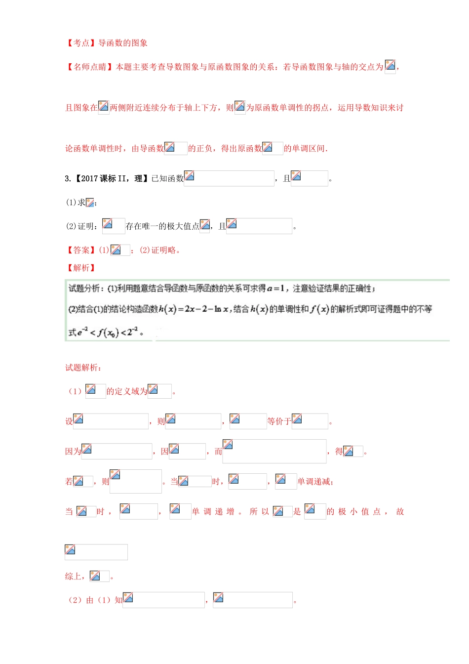 三年高考（-）高考数学试题分项版解析 专题07 导数的应用求函数的最值、单调性等 理-人教版高三全册数学试题_第2页