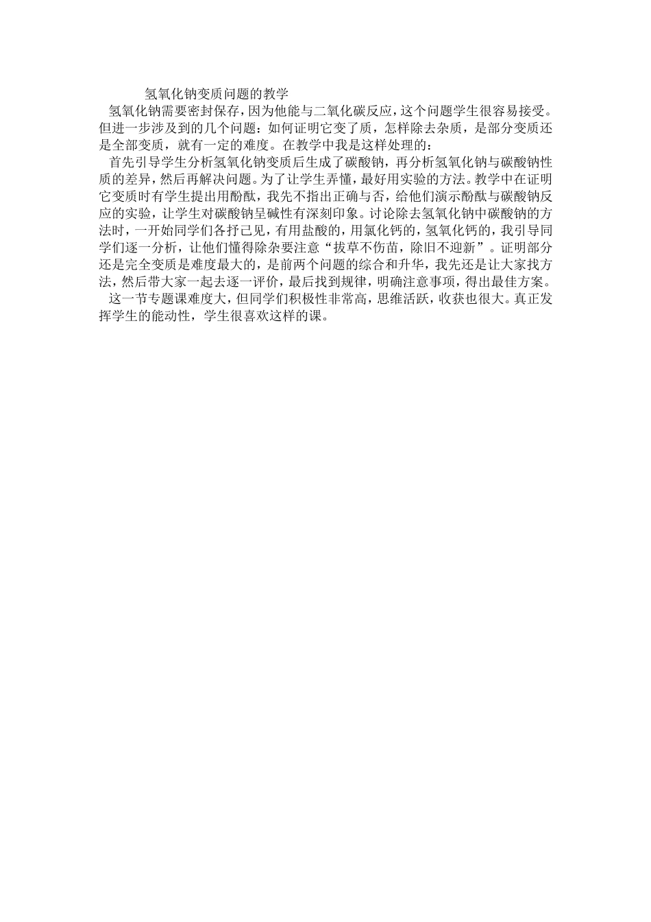 氢氧化钠变质问题的教学_第1页