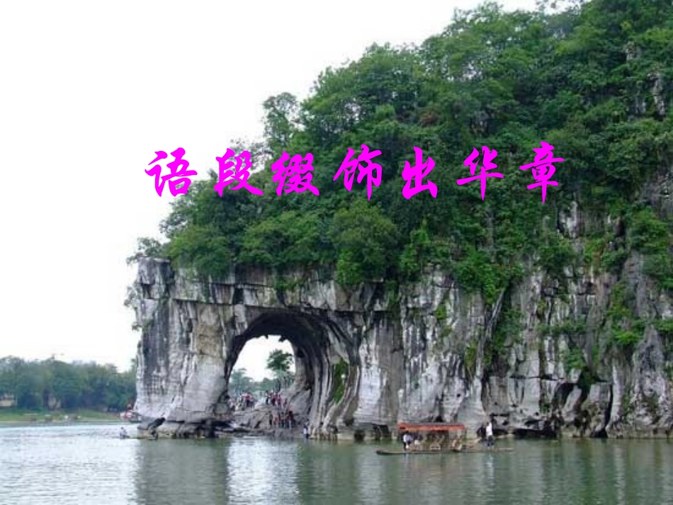 语段缀饰出华章1_第1页