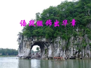 语段缀饰出华章1