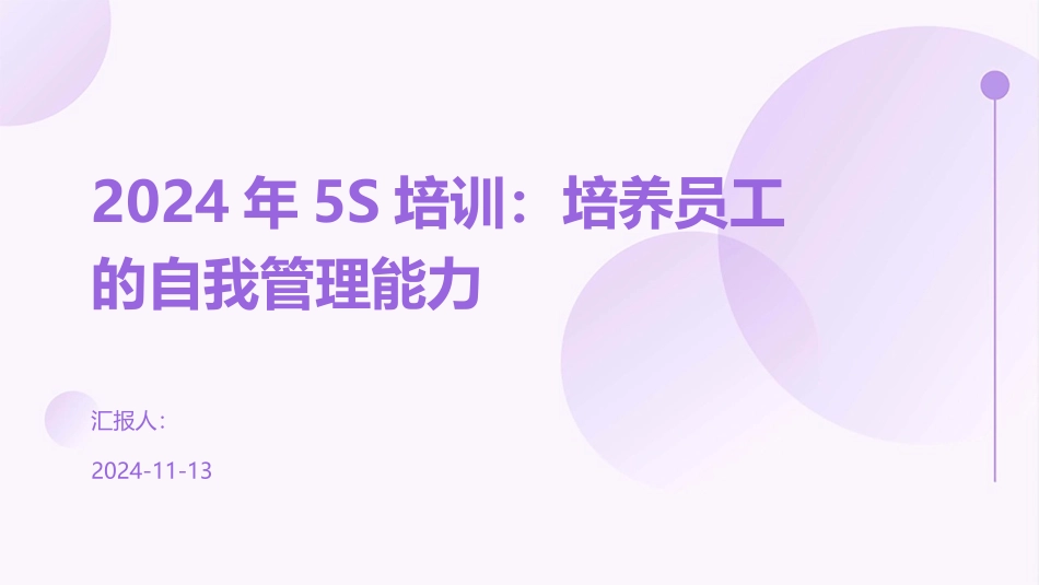 2024年5S培训：培养员工的自我管理能力_第1页