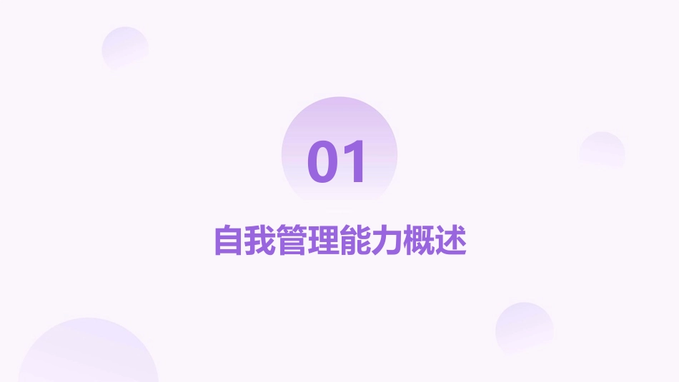 2024年5S培训：培养员工的自我管理能力_第3页