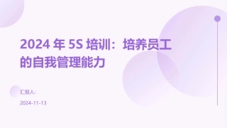 2024年5S培训：培养员工的自我管理能力