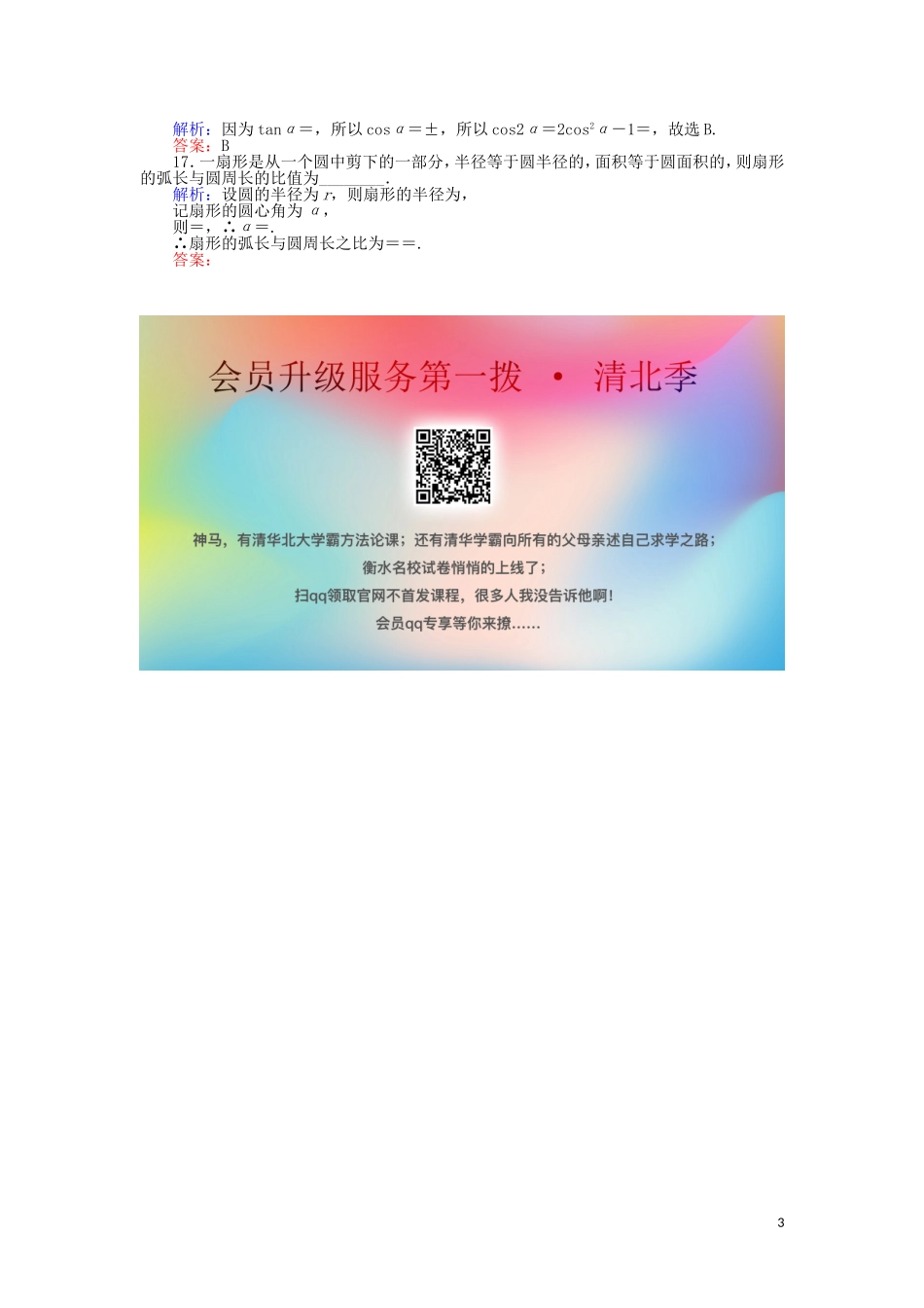 高考数学一轮复习 第三章 三角函数、解三角形 课时作业16 任意角和弧度制及任意角的三角函数 文-人教版高三全册数学试题_第3页