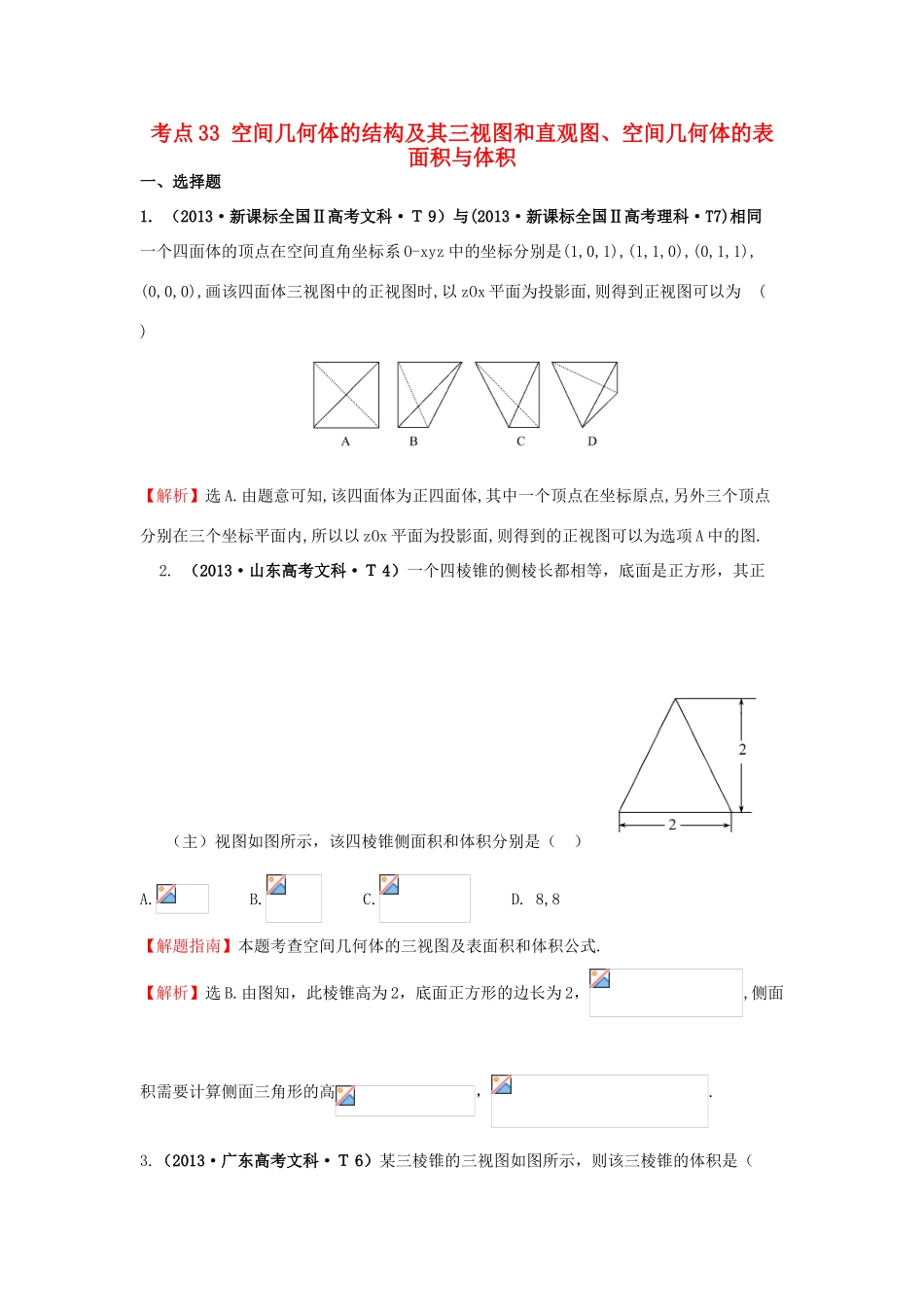 高中数学 考点33 空间几何体的结构及其三视图和直观图、空间几何体的表面积与体积（含高考试题）新人教A版-新人教A版高三全册数学试题_第1页