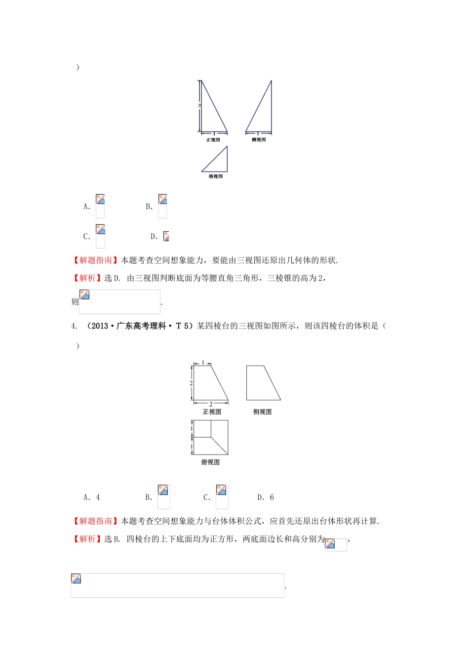 高中数学 考点33 空间几何体的结构及其三视图和直观图、空间几何体的表面积与体积（含高考试题）新人教A版-新人教A版高三全册数学试题_第2页
