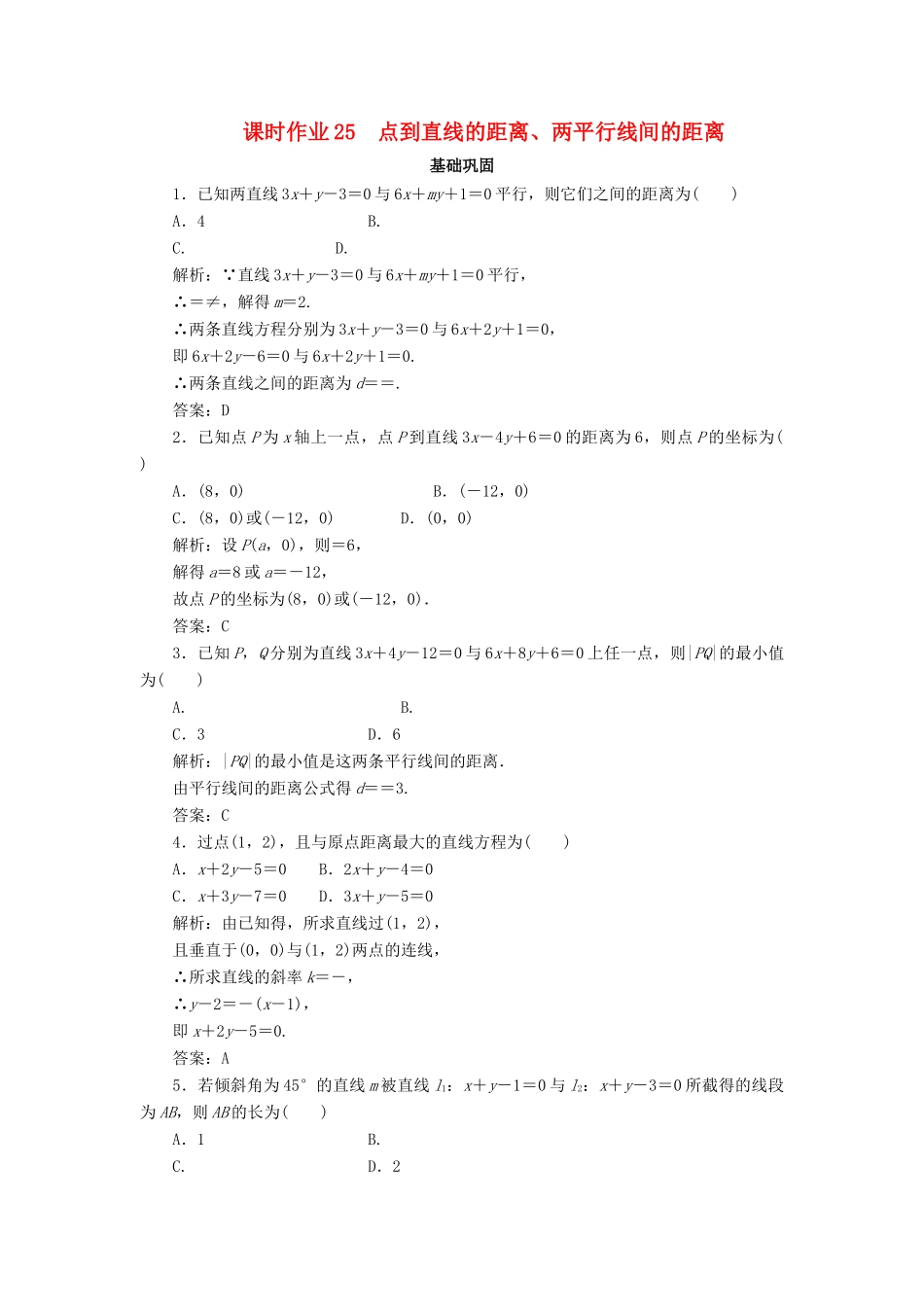 高中数学 课时作业25 点到直线的距离、两平行线间的距离 新人教A版必修2-新人教A版高一必修2数学试题_第1页