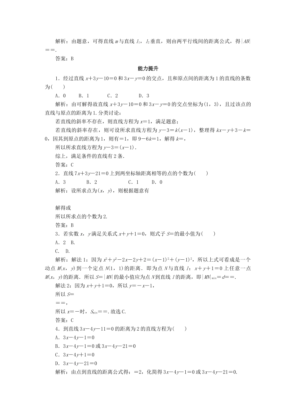 高中数学 课时作业25 点到直线的距离、两平行线间的距离 新人教A版必修2-新人教A版高一必修2数学试题_第2页