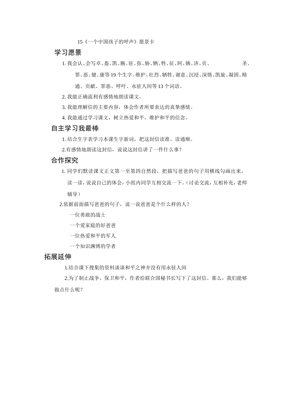四年级下册15《一个中国孩子的呼声》愿景卡_第1页