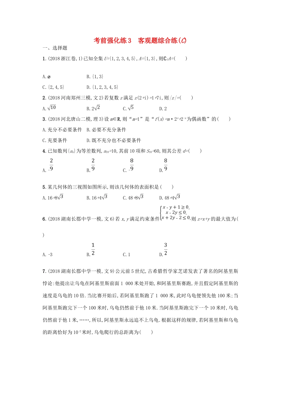 高考数学二轮复习 考前强化练3 客观题综合练（C）文-人教版高三全册数学试题_第1页