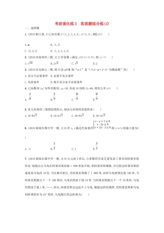 高考数学二轮复习 考前强化练3 客观题综合练（C）文-人教版高三全册数学试题