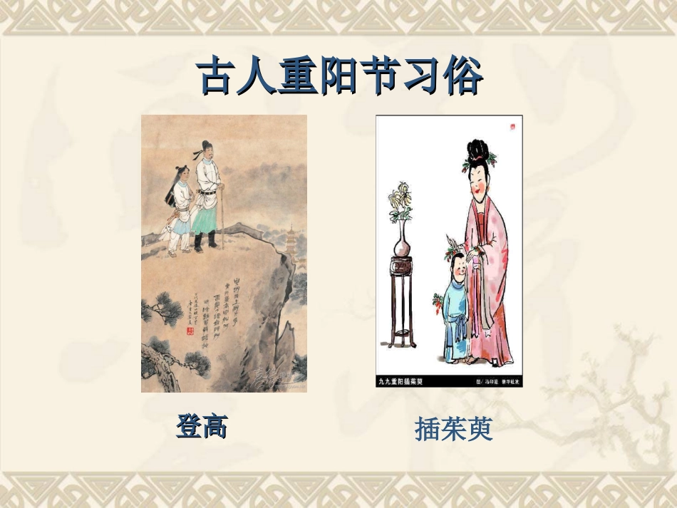 九月九日忆山东兄弟课件_第2页