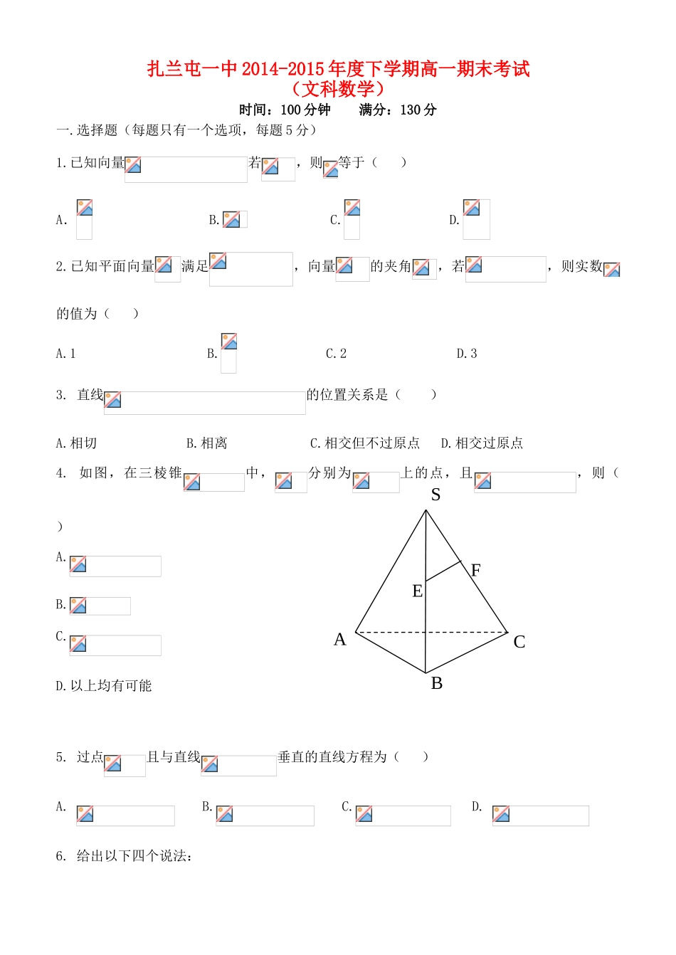 内蒙古呼伦贝尔市扎兰屯市一中高一数学下学期期末考试试题 文-人教版高一全册数学试题_第1页