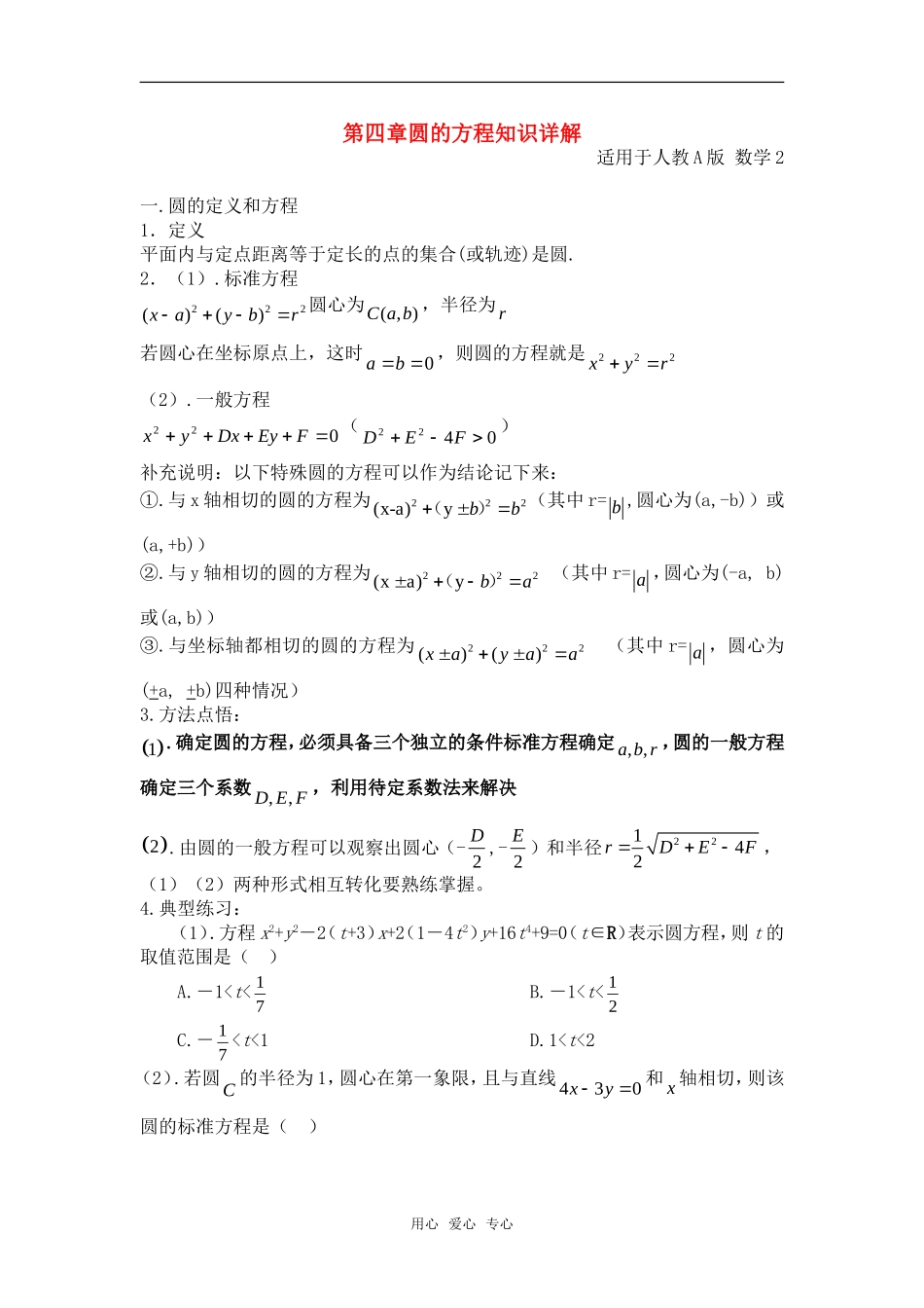 高考数学复习点拨 圆的方程知识详解_第1页