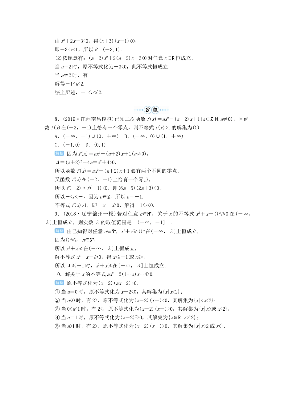 高考数学一轮总复习 第七单元 不等式与推理证明 第44讲 一元二次不等式练习 理（含解析）新人教A版-新人教A版高三全册数学试题_第2页