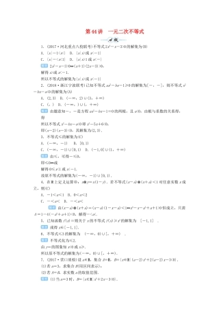 高考数学一轮总复习 第七单元 不等式与推理证明 第44讲 一元二次不等式练习 理（含解析）新人教A版-新人教A版高三全册数学试题