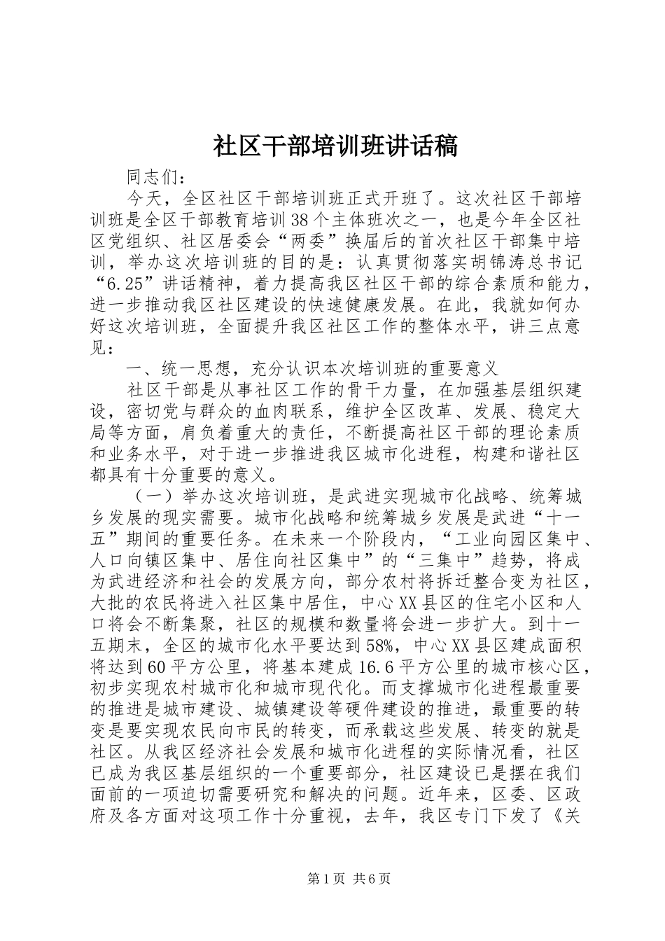 社区干部培训班讲话发言稿_第1页