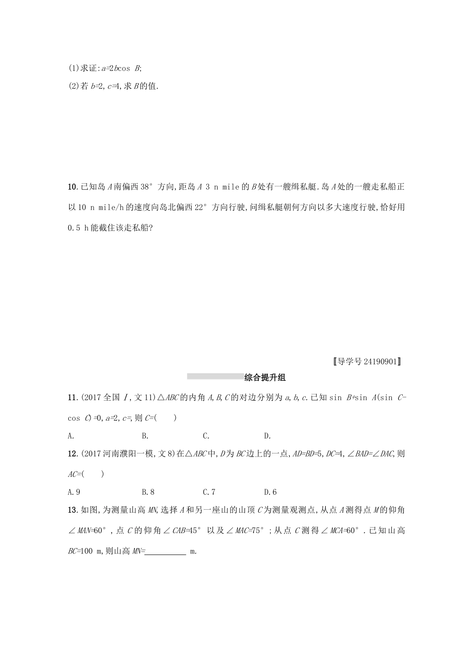 高考数学 第四章 三角函数、解三角形 课时规范练22 解三角形 文 新人教A版-新人教A版高三全册数学试题_第2页