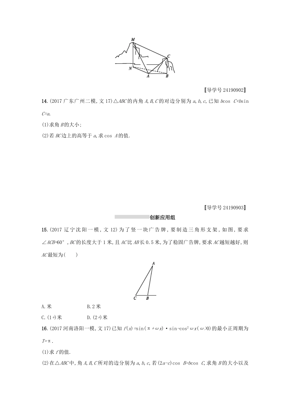 高考数学 第四章 三角函数、解三角形 课时规范练22 解三角形 文 新人教A版-新人教A版高三全册数学试题_第3页