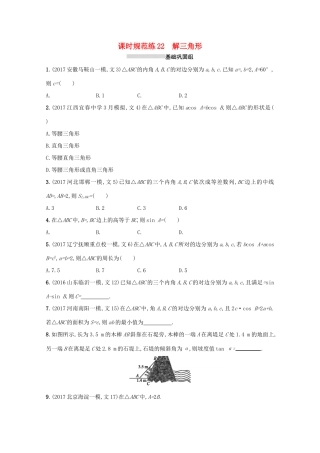 高考数学 第四章 三角函数、解三角形 课时规范练22 解三角形 文 新人教A版-新人教A版高三全册数学试题