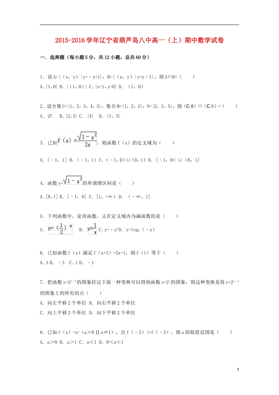 辽宁省葫芦岛八中高一数学上学期期中试卷（含解析）-人教版高一全册数学试题_第1页