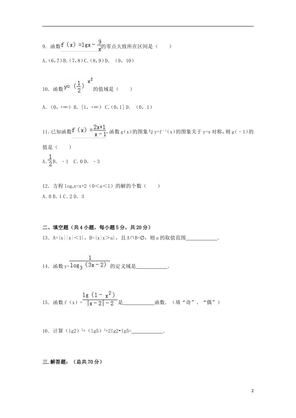 辽宁省葫芦岛八中高一数学上学期期中试卷（含解析）-人教版高一全册数学试题_第2页