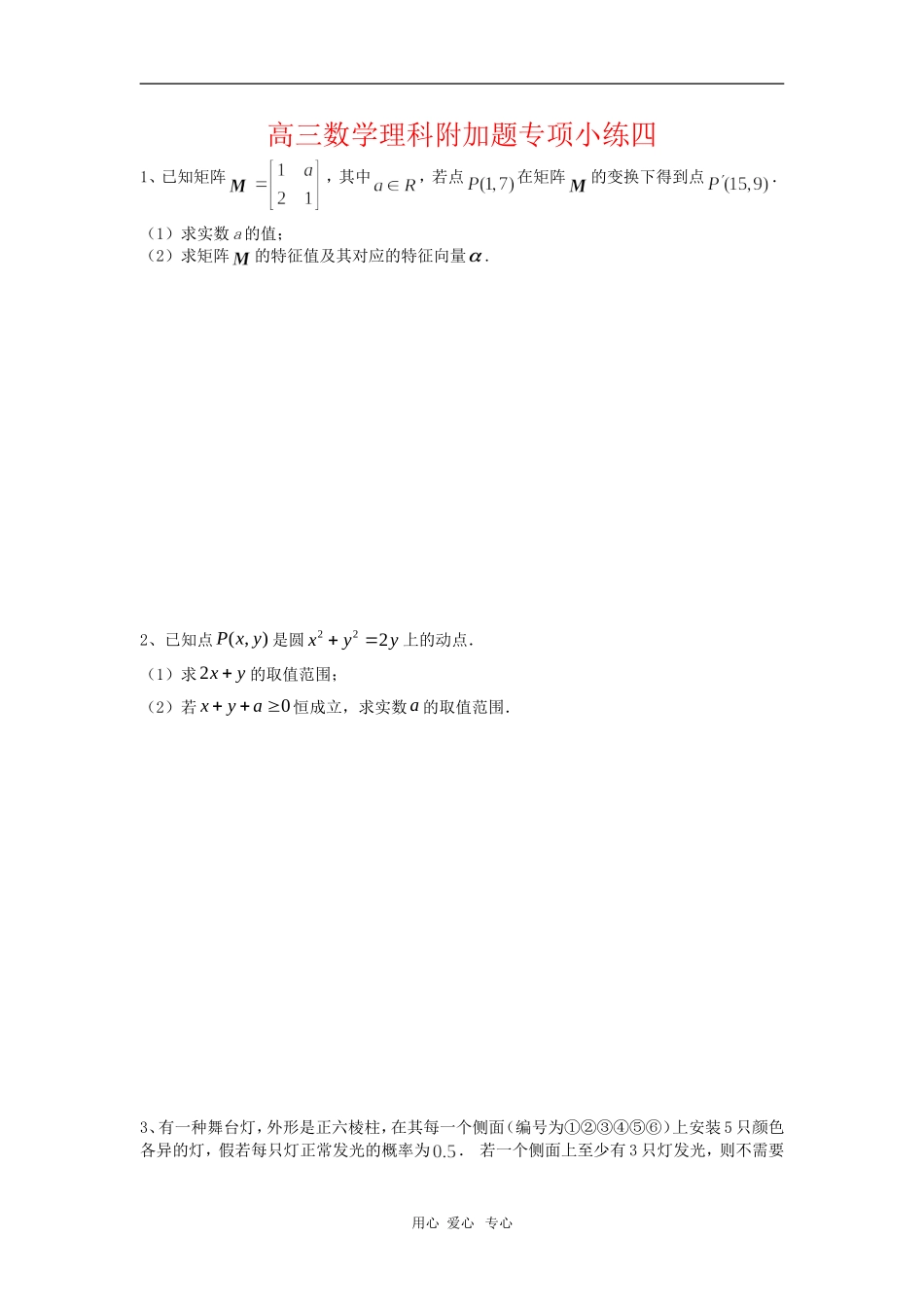 江苏省白塔高级中学高三数学理科附加题专项小练练习四_第1页