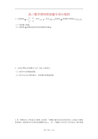 江苏省白塔高级中学高三数学理科附加题专项小练练习四