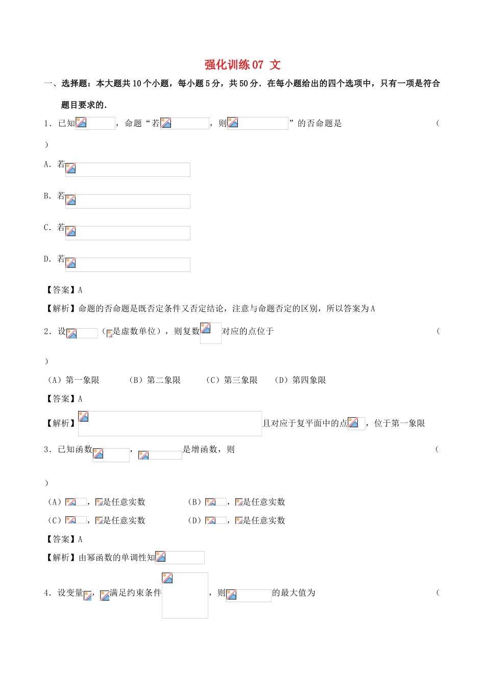 高考数学 艺体生精选好题 强化训练07 文-人教版高三全册数学试题_第1页