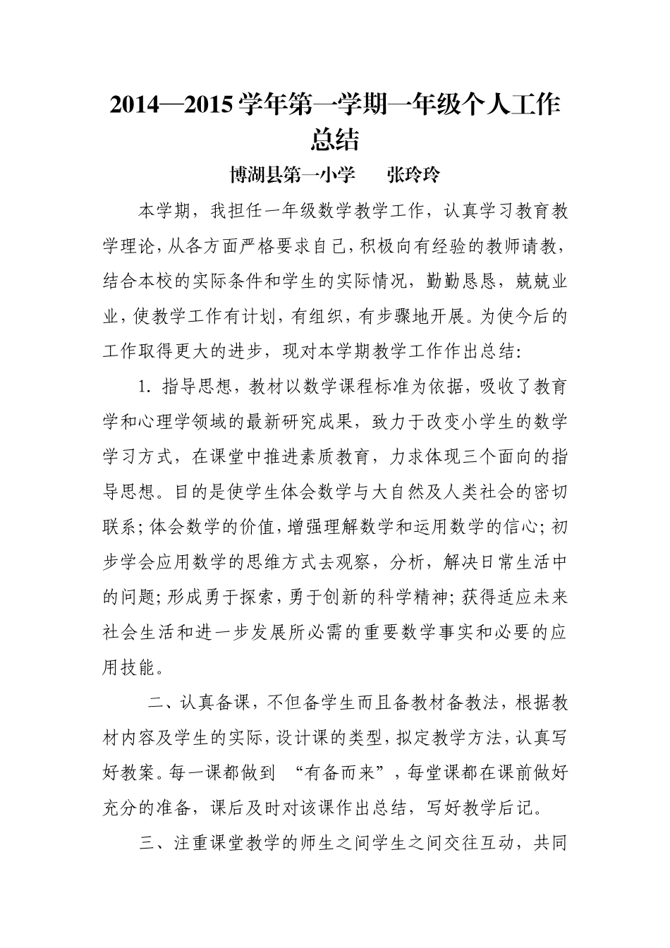 一年级（5）、（6）班数学教师个人工作总结张玲玲_第1页
