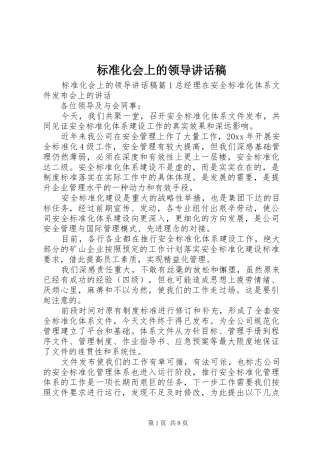 标准化会上的领导讲话发言稿