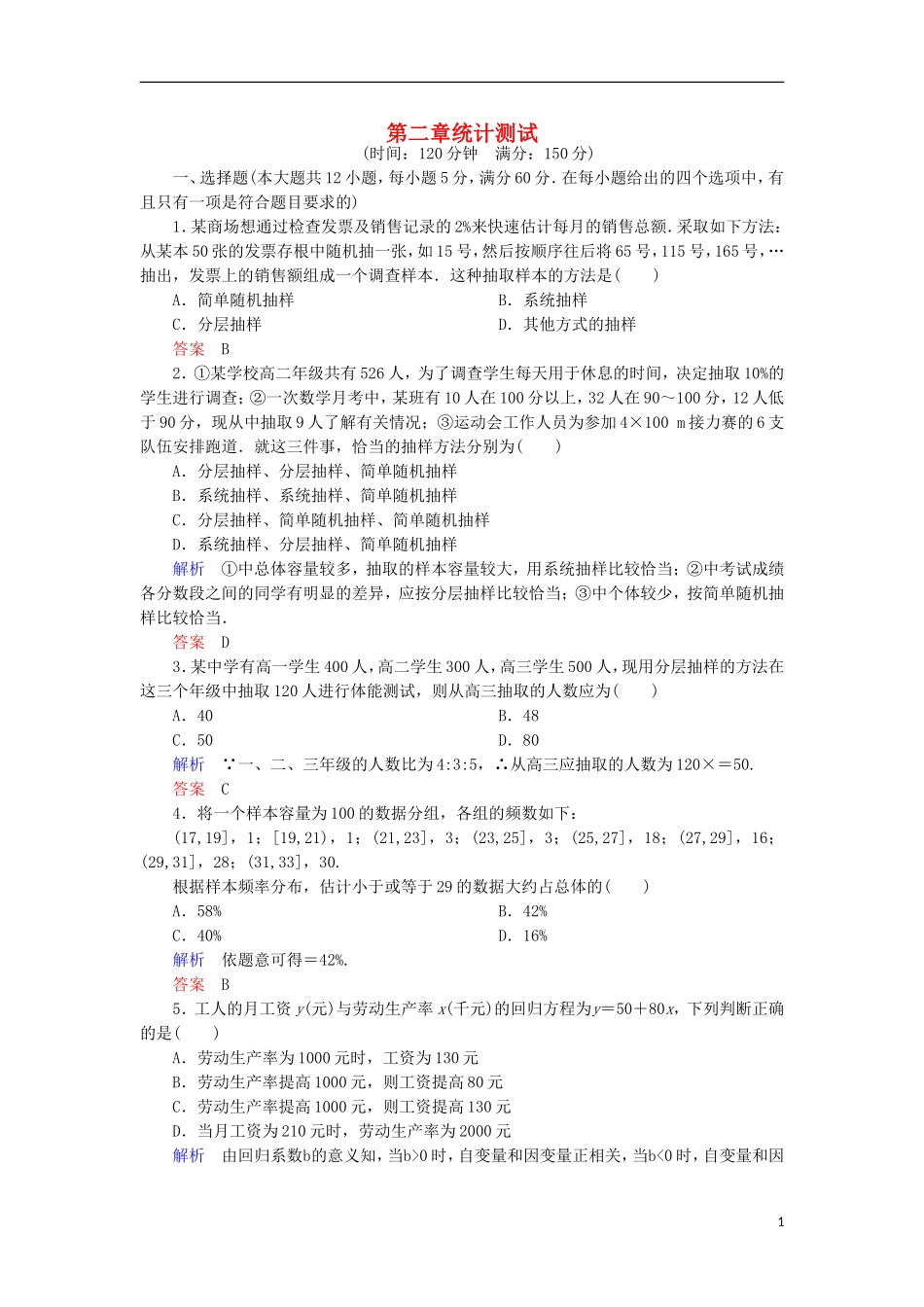 高中数学 第二章 统计测试 新人教A版必修3-新人教A版高一必修3数学试题_第1页