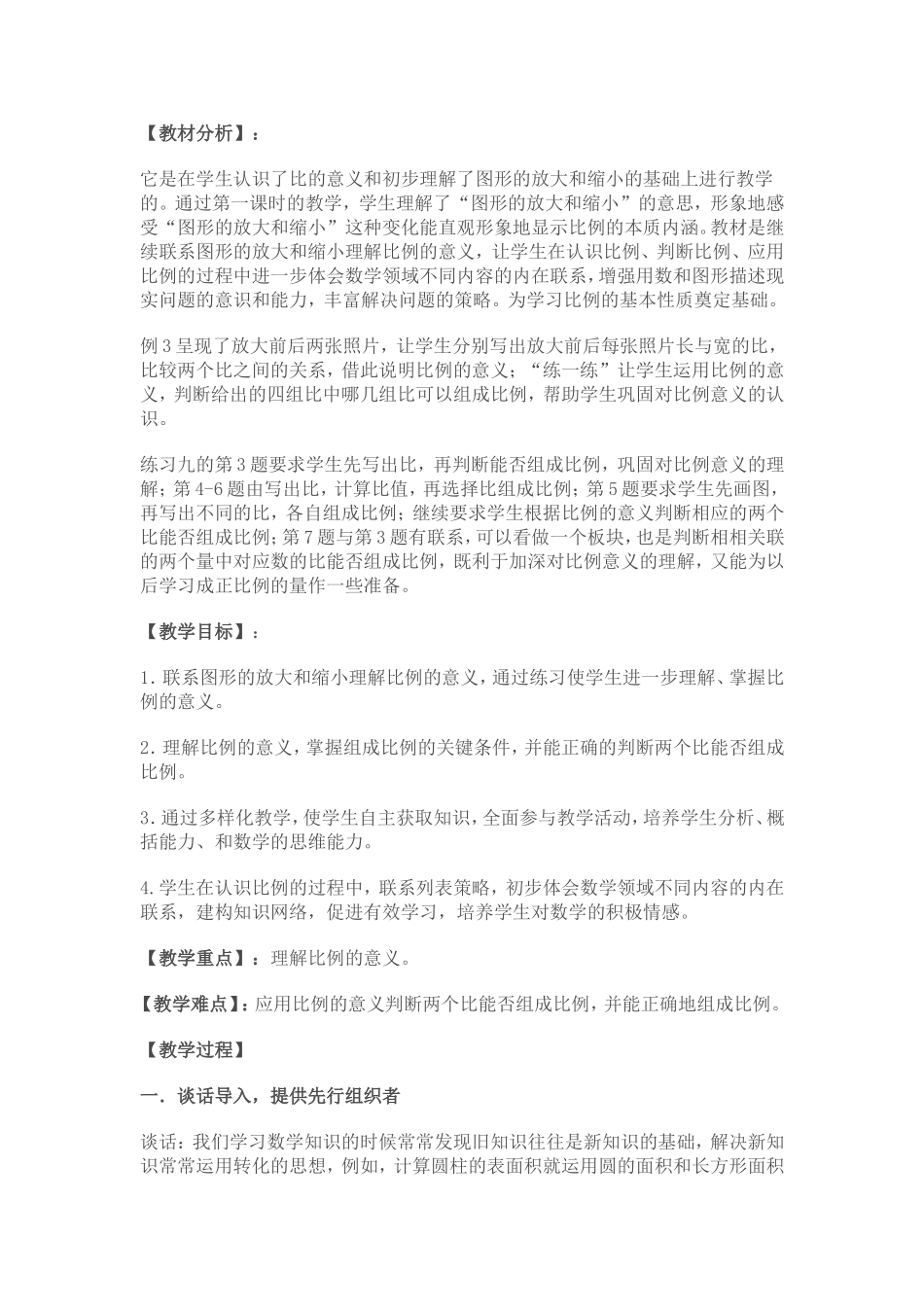 《比例的意义》教学设计_第1页