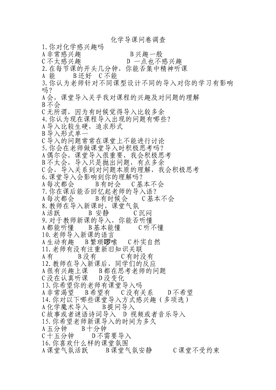 化学问卷调查_第1页