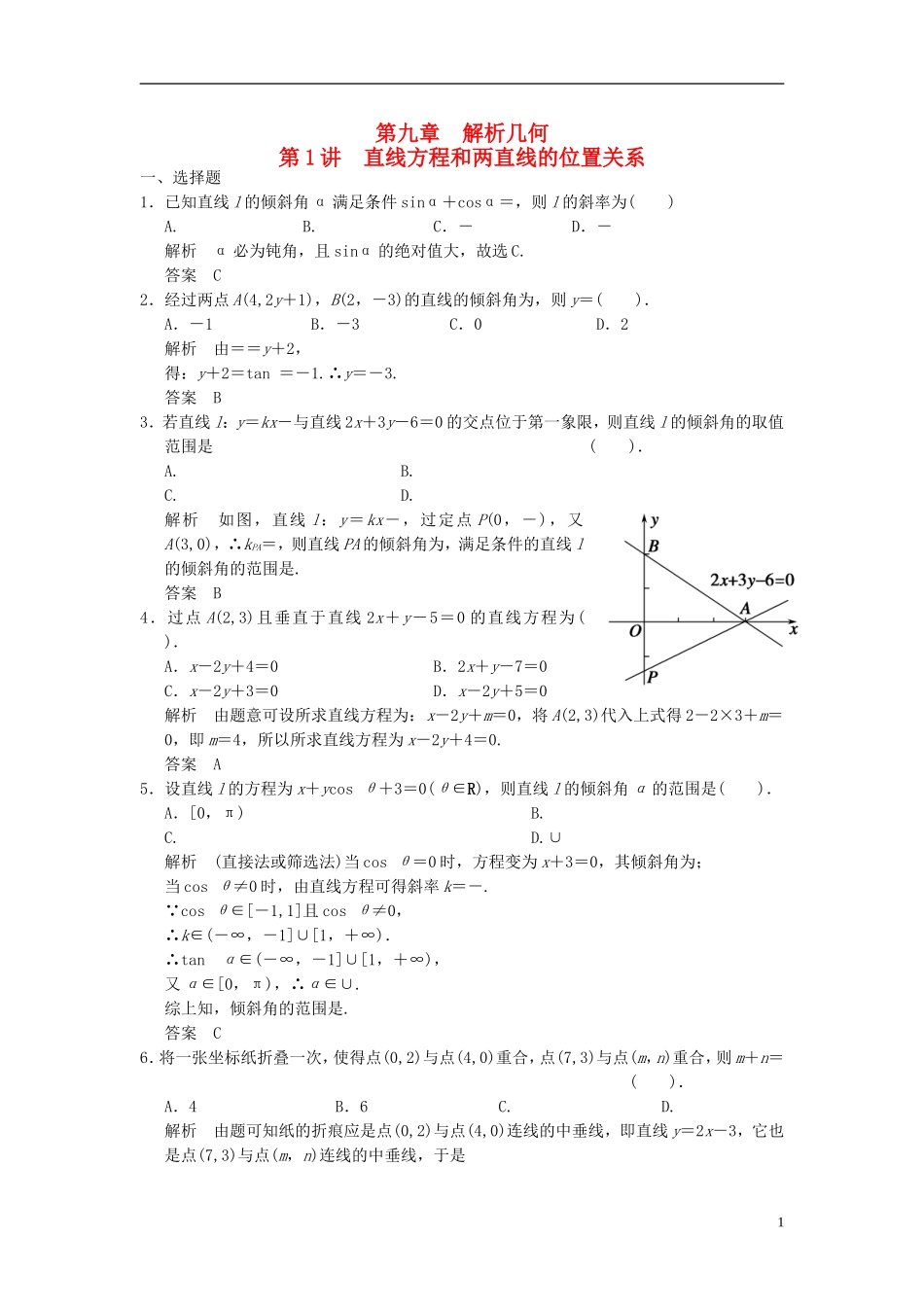 高考数学一轮复习 第九章 解析几何 第1讲 直线方程和两直线的位置关系 理-人教版高三全册数学试题_第1页