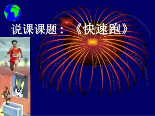 《快速跑》PPT课件 (2)