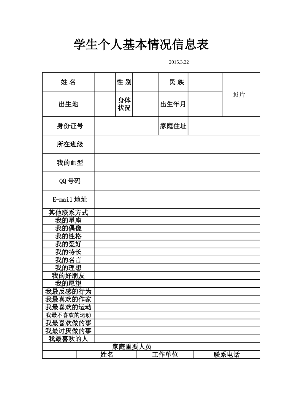 学生个人基本情况信息表_文档_第1页