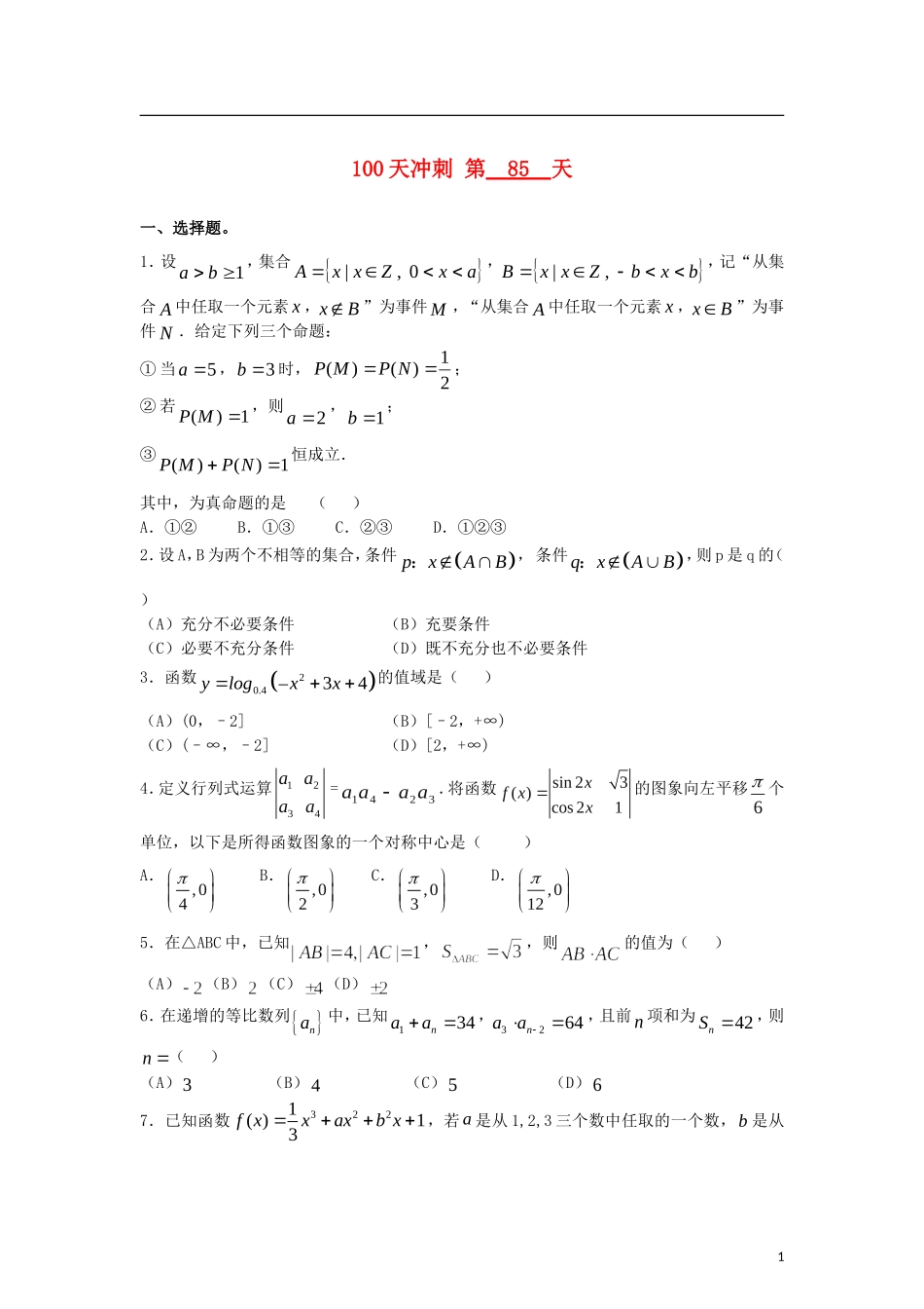 全国高考数学三轮冲刺100天每日一练 第85天（含解析）-人教版高三全册数学试题_第1页