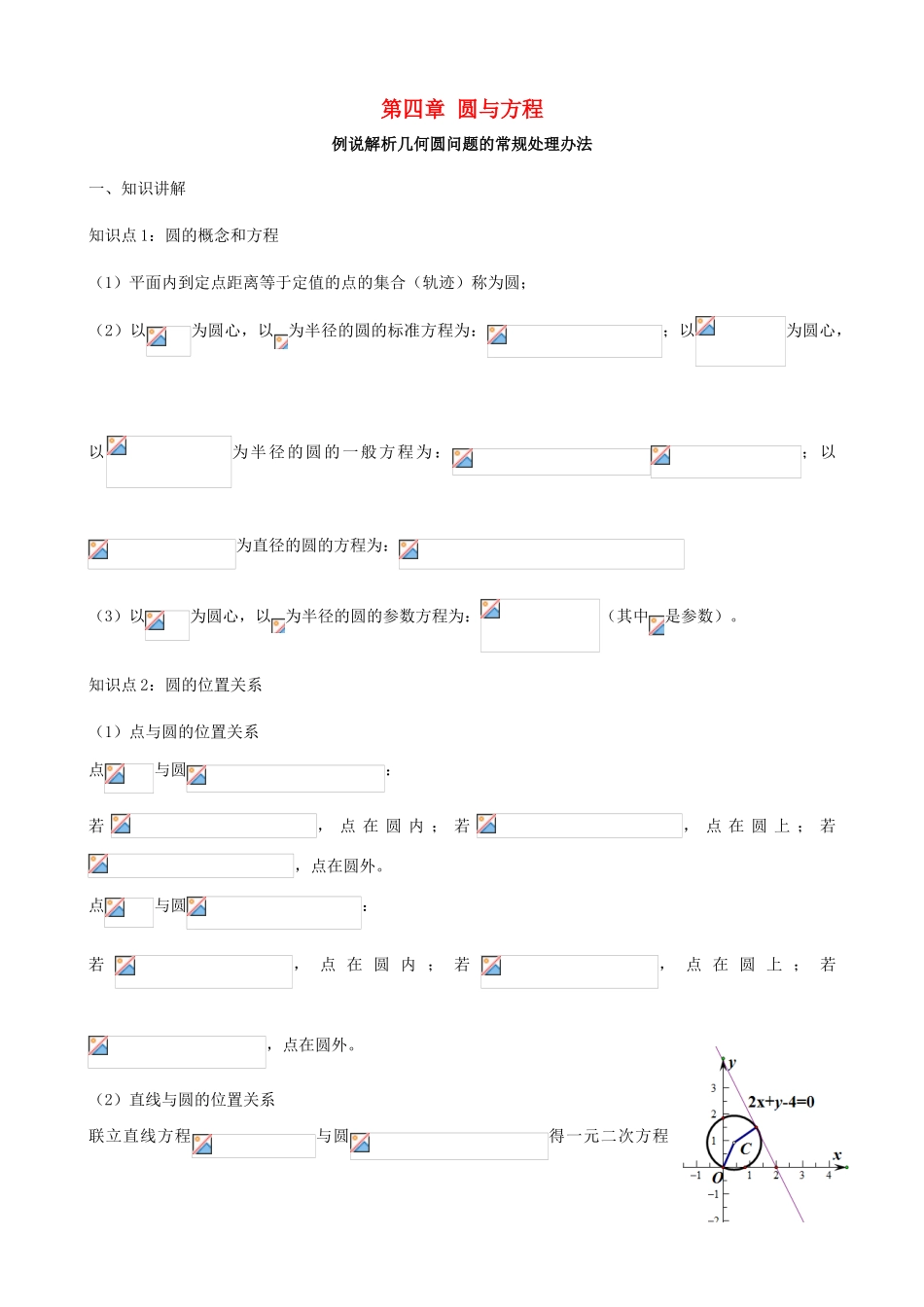 高中数学 第四章 圆与方程本章复习与测试 新人教A版必修2-新人教A版高一必修2数学试题_第1页