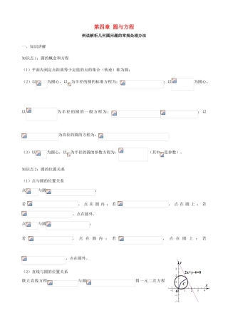 高中数学 第四章 圆与方程本章复习与测试 新人教A版必修2-新人教A版高一必修2数学试题