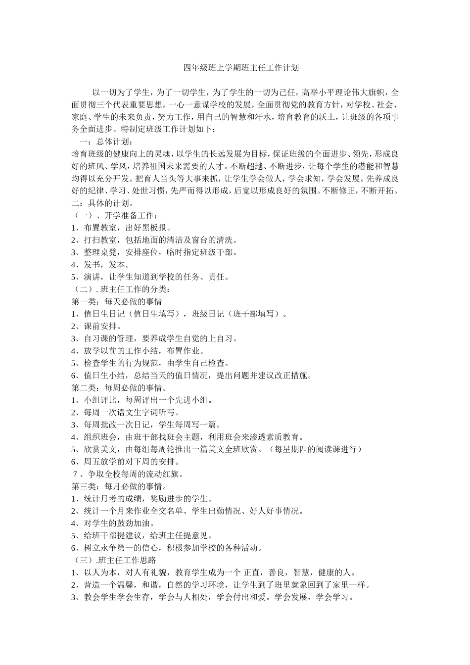 四年级班上学期班主任工作计划_第1页