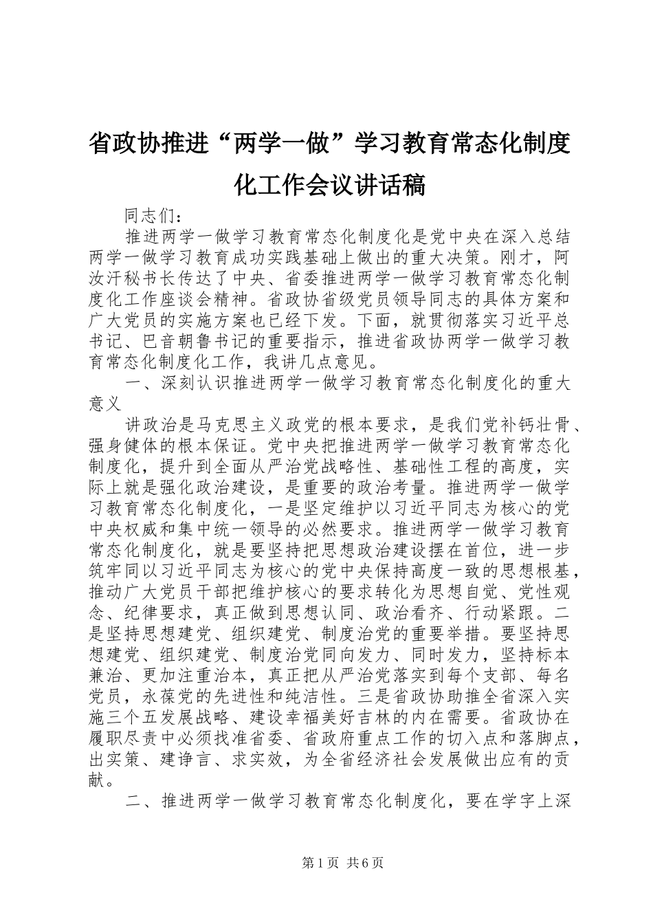 省政协推进“两学一做”学习教育常态化制度化工作会议讲话发言稿_第1页