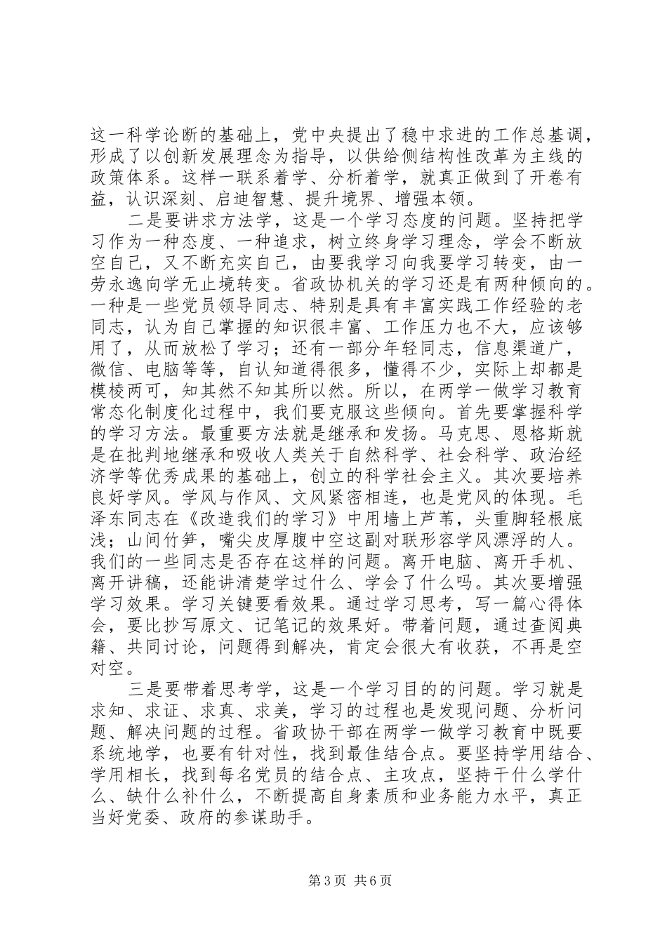 省政协推进“两学一做”学习教育常态化制度化工作会议讲话发言稿_第3页