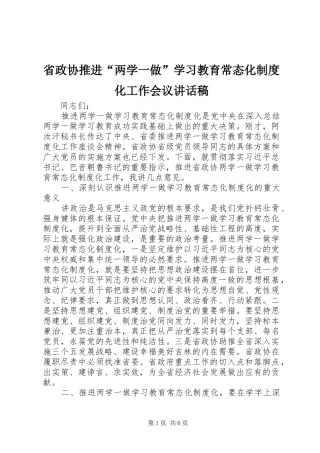 省政协推进“两学一做”学习教育常态化制度化工作会议讲话发言稿