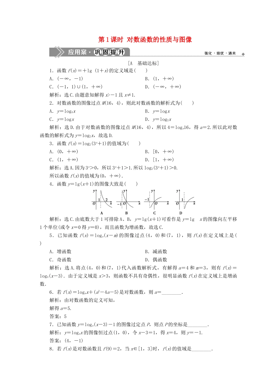 高中数学 第四章 指数函数、对数函数与幂函数 4.2.3 对数函数的性质与图像（第1课时）对数函数的性质与图像应用案巩固提升 新人教B版必修第二册-新人教B版高一第二册数学试题_第1页